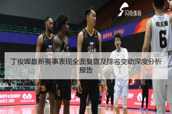 丁俊晖最新赛事表现全面复盘及排名变动深度分析报告 - Lejing